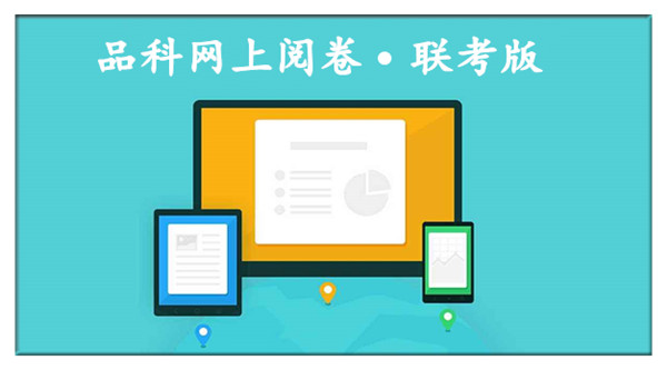 1598429516201404.jpg 6閱卷系統.jpg